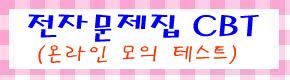 한식조리기능사 필기 기출문제 - 최강 자격증 기출문제 전자문제집 CBT